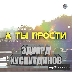 Эдуард Хуснутдинов — А ты прости